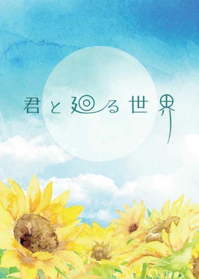 君と廻る世界