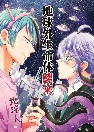 地球外生命体襲来