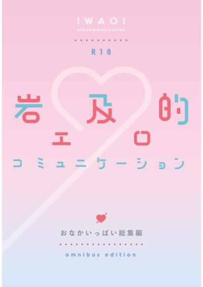 岩及的エロコミュニケーション おなかいっぱい総集編