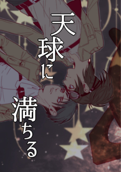 天球に満ちる