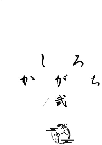 しろかがち弐