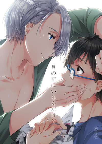 目の前にいるんだけど