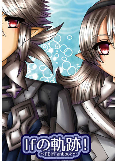 IFの軌跡!!～FEifFanBook～