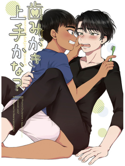 歯みがき上手かな?