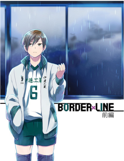 BORDER LINE 前編