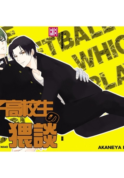 男子高校生の猥談