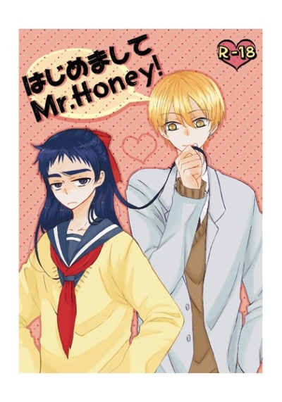 はじめましてMr.Honey