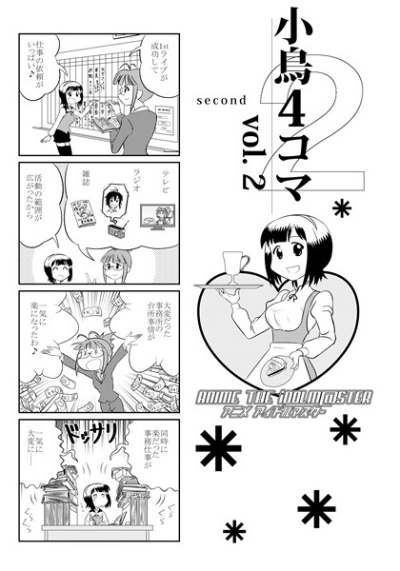 アニメ「アイドルマスター」小鳥4コマ Vol.2