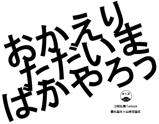 おかえり ただいま ばかやろう