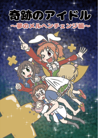 奇跡のアイドル~夢のメルヘンチェンジ編~