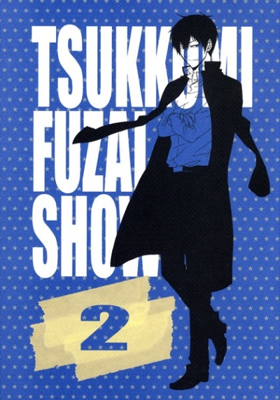 Tsukkomi Fuzai Sho 2