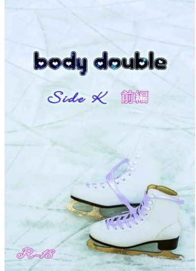 Body Double Side K Zenpen