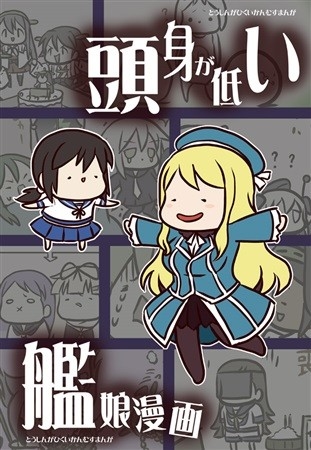 頭身が低い艦娘漫画