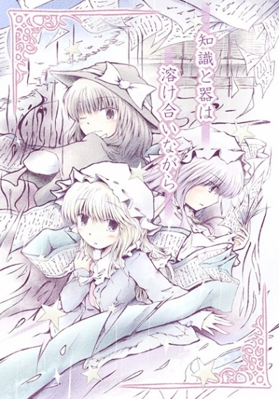 Chishiki To Utsuwa Ha Toke Ai Nagara