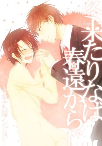 Fuyu Kita Rinaba Haru Tooka Raji