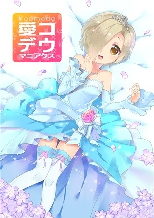 コウ愛デ マニアクス