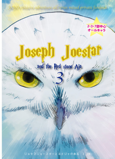 ジョセフジョースターとエイジャの赤石3