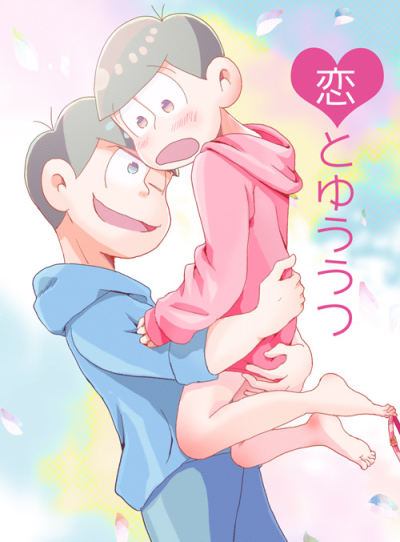 恋とゆううつ