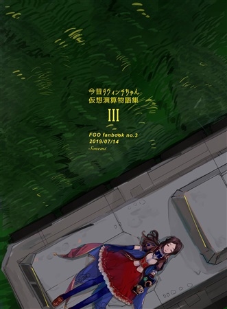 今昔ダヴィンチちゃん仮装演算物語集III