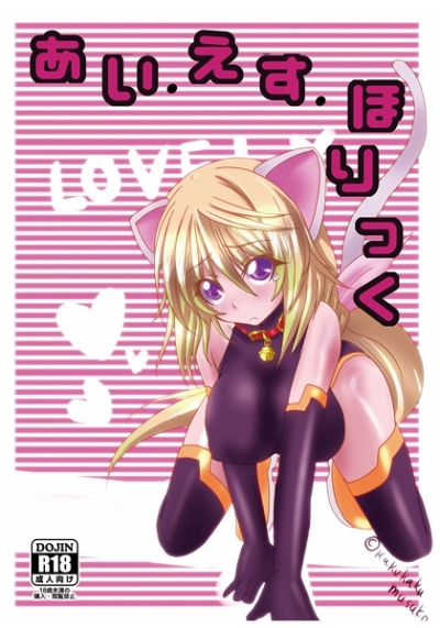 Aiesuhorikku