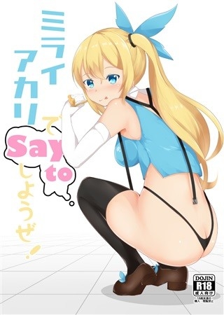 ミライアカリで Say to しようぜ!