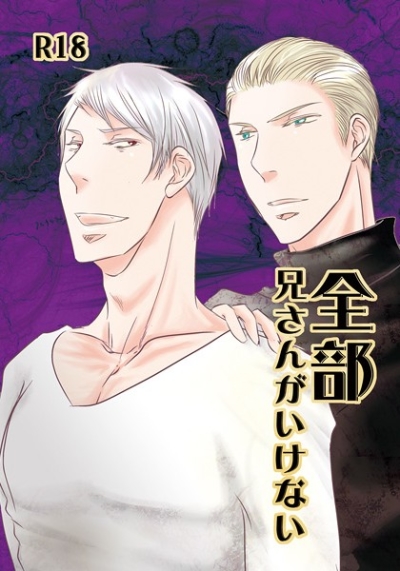 全部兄さんがいけない