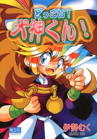 どっこい!犬神くん!