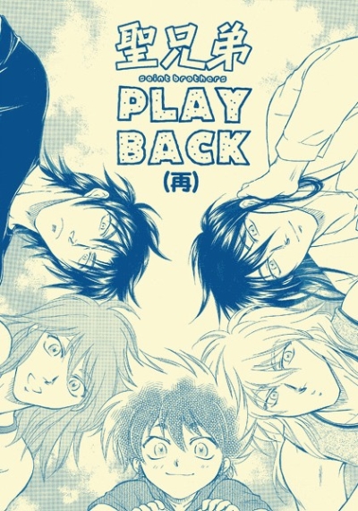 聖兄弟 PLAY BACK(再)