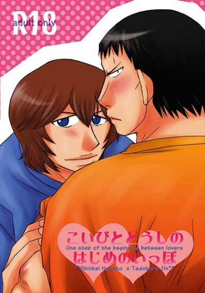 Koibitodoushinohajimenoippo