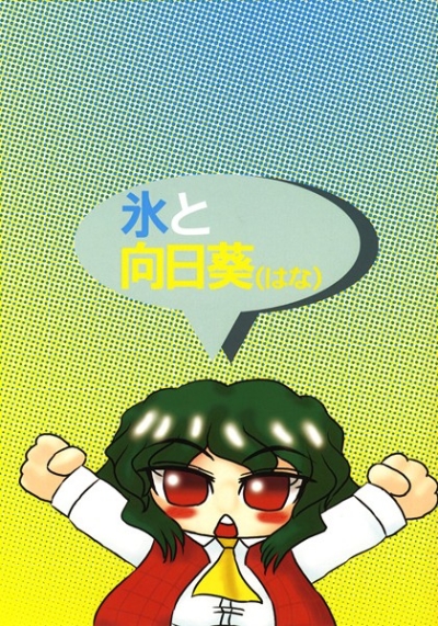 氷と向日葵(はな)