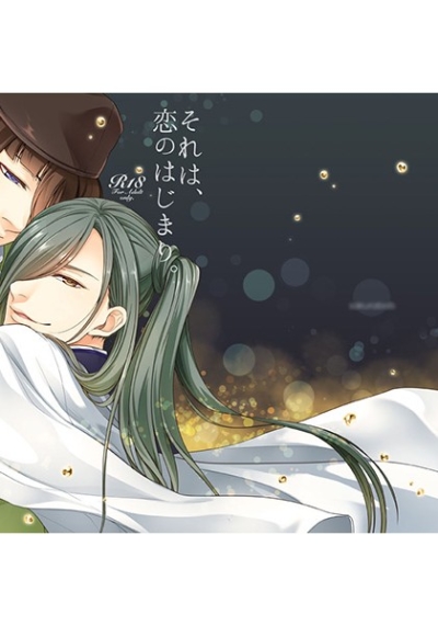 それは、恋のはじまり。