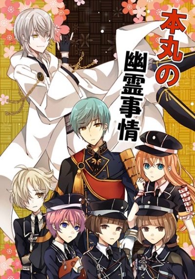 Honmaru No Yuurei Jijou