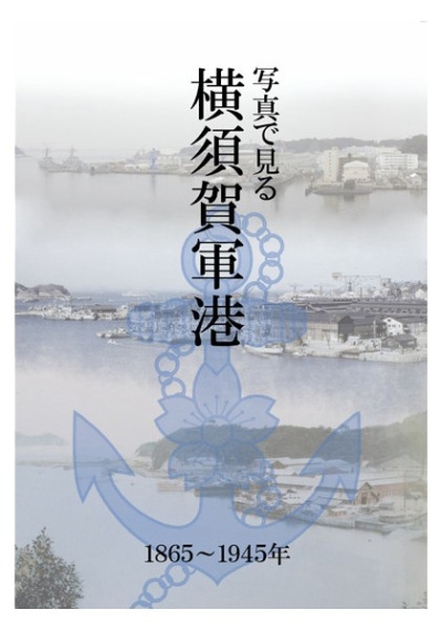 写真で見る横須賀軍港 1865-1945年