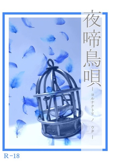 夜啼鳥唄-ヨルナクトリノウタ-