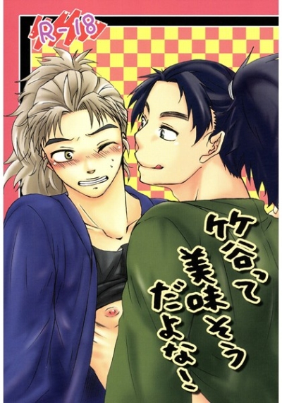 竹谷って美味そうだよな!