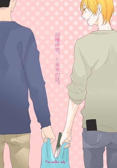 Dousei Tsubo Miya To Mirai No Hanashi
