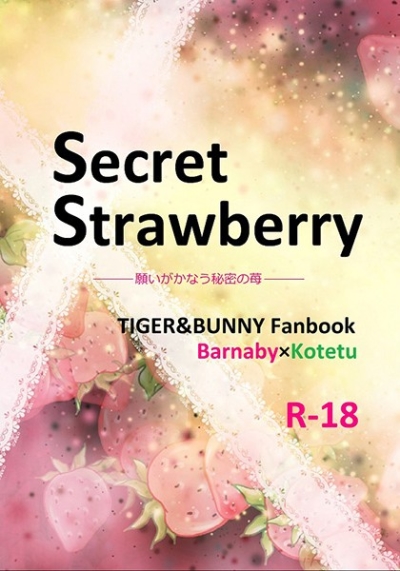 Secret Strawberry  願いがかなう秘密の苺