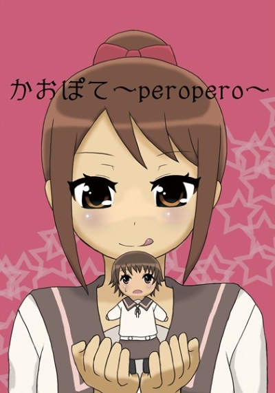 かおぽて～peropero～