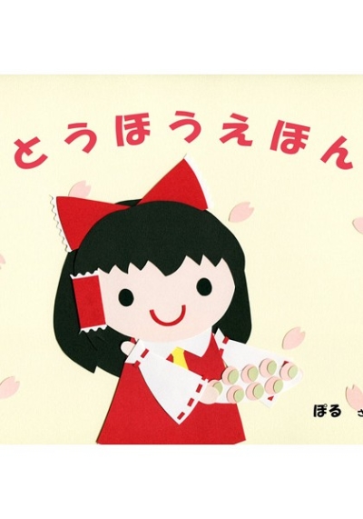 とうほうえほん(おはなみれいむ)