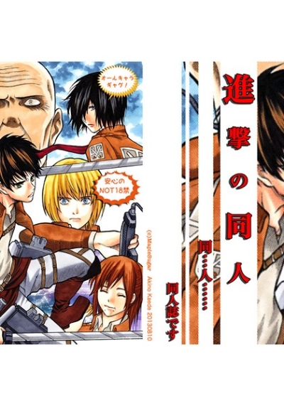 Shingeki No Doujin