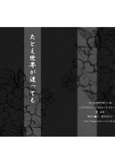 たとえ世界が違っても