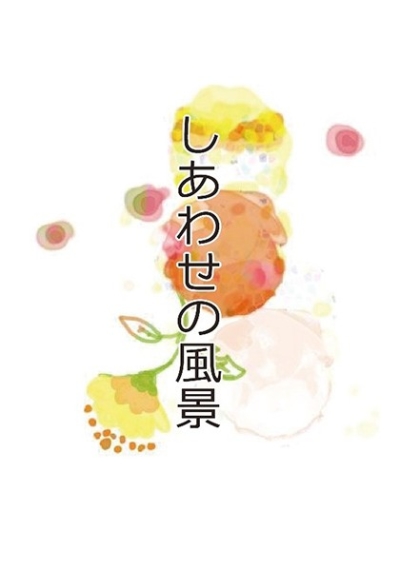 しあわせの風景