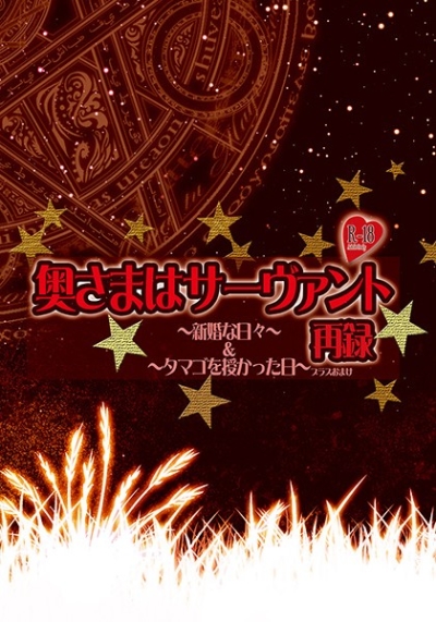 奥さまはサーヴァント再録