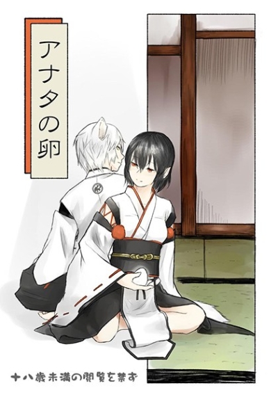 アナタの卵
