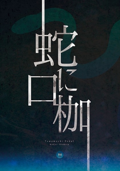 蛇に口枷