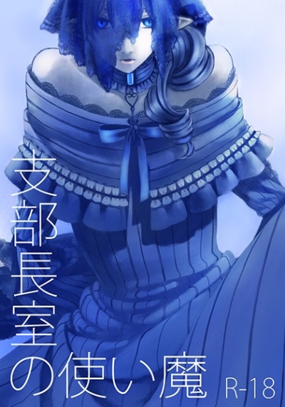 支部長室の使い魔