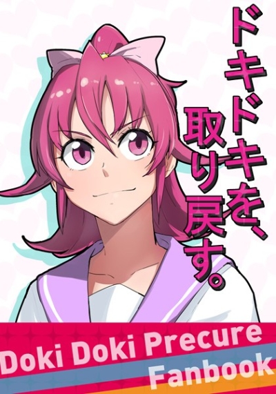 ドキドキを、取り戻す。