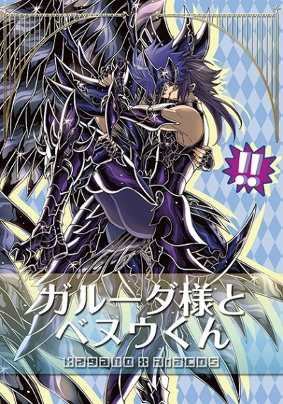 Garuda Sama To Benuu Kun