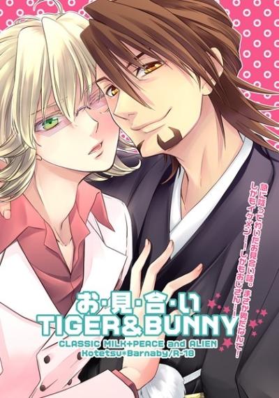 お・見・合・い TIGER&BUNNY