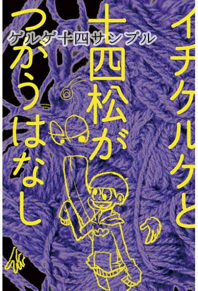 イチゲルゲと十四松がつがうはなし